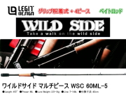 レジットデザイン　ワイルドサイド マルチピース WSC 60ML-5 （ベイトロッド/グリップ脱着式+4ピース/仕舞寸法：42cm）