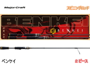 メジャークラフト　ベンケイ （スピニングロッド/2ピース）
