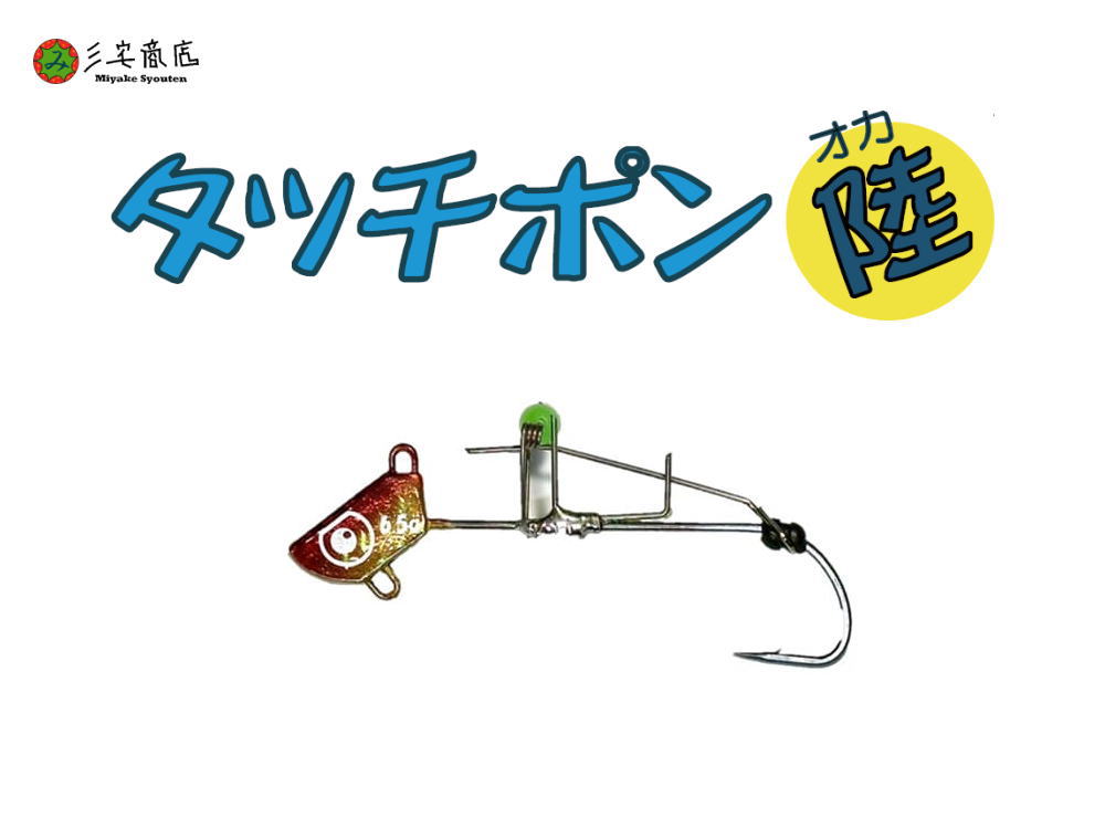 三宅商店　タッチポン陸 【三宅式おかっぱり用ワンタッチ太刀魚テンヤ】