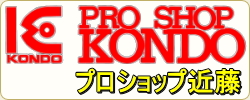プロショップ近藤