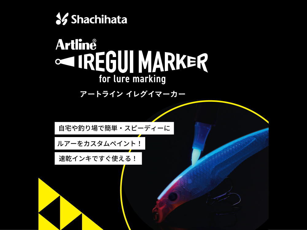 シャチハタ　アートライン イレグイマーカー 【ルアーに塗れるマーカー】