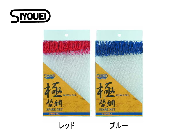昌栄　極磯替網 【50cm】【三段網】【手編み加工】【ナイロンネット】
