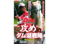 つり人社　並木敏成 Chase! FULL THROTTLE GAMES 03 “攻め”のダム湖戦略
