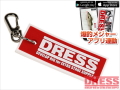 ライラクス/DRESS　DRESSキーホルダー LD-OP-5000 【爆釣メジャー・計測アプリ対応】