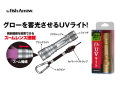 フィッシュアロー　FA UVライト 【UV蓄光器/ズームレンズ】