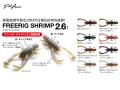 フィッシュアロー　フリリグシュリンプ 【2.6インチ】