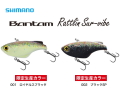 シマノ/バンタム　ラトリンサバイブ ZV-107P 限定カラー
