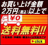 お買い上げ金額2万円(税込)以上で送料無料!!