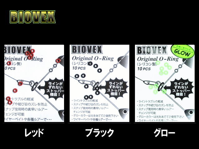 BIOVEX　オリジナル オーリング （シリコン製）