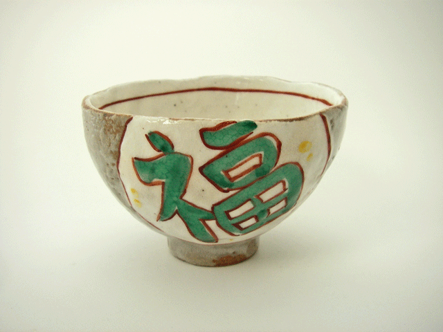 ≪アウトレット和食器≫赤絵福寿紋　陶碗（福）