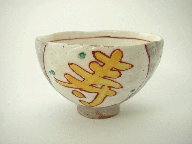 ≪アウトレット和食器≫赤絵福寿紋　陶碗(寿）