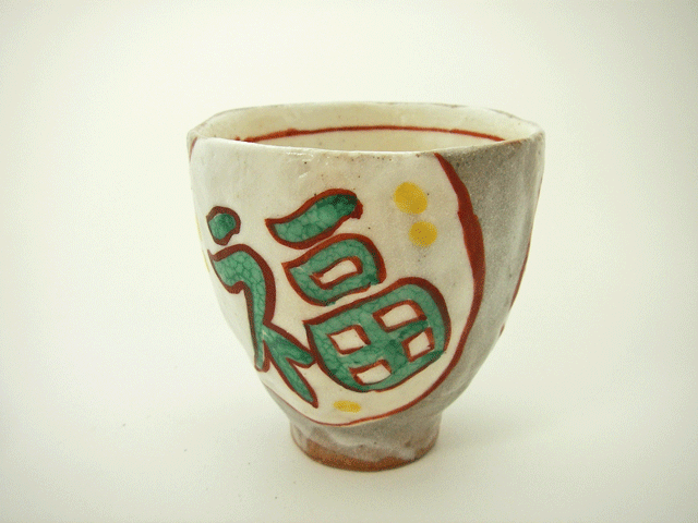 ≪アウトレット和食器≫赤絵福寿紋　湯呑(福）