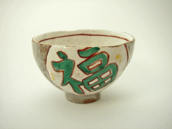 ≪アウトレット和食器≫赤絵福寿紋　陶碗（福）
