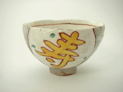≪アウトレット和食器≫赤絵福寿紋　陶碗(寿）
