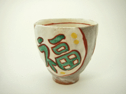 ≪アウトレット和食器≫赤絵福寿紋　湯呑(福）