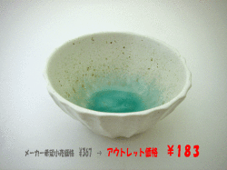 アウトレット和食器　ソギ小付鉢（ブルー）