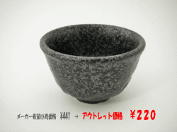 アウトレット和食器　ほっこり煎茶（黒）