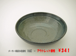 アウトレット和食器　灰釉吹玉割