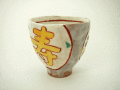 ≪アウトレット和食器≫赤絵福寿紋　湯呑(寿）