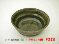 アウトレット和食器　緑釉中鉢