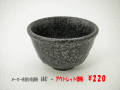 アウトレット和食器　ほっこり煎茶（黒）