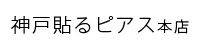 神戸貼るピアス