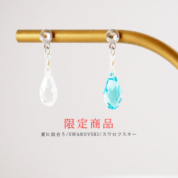 【夏に似合う】【限定商品】【送料無料】潤いに満ちた雫スワロフスキー/夏色ライトターコイズ/透明感大人のクリスタル
