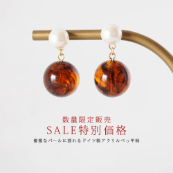 【SALE特別価格/数量限定販売】優雅なパールに揺れるドイツ製アクリルべっ甲柄