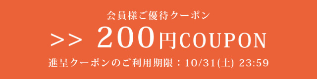 会員様ご優待クーポン