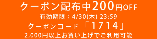 4/30までの割引クーポン