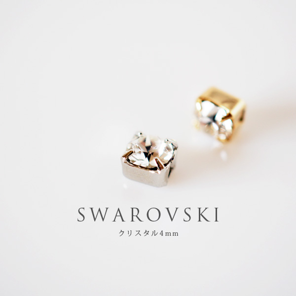 片方だけ/片耳だけ/片耳用の痛くないイヤリング スワロフスキー4mm