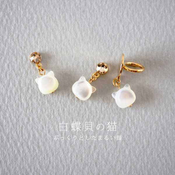 ちょっぴり耳がかわいい揺れる白蝶貝の猫の貼るピアス ちょっぴり耳がかわいい揺れる白蝶貝の猫の貼るピアス