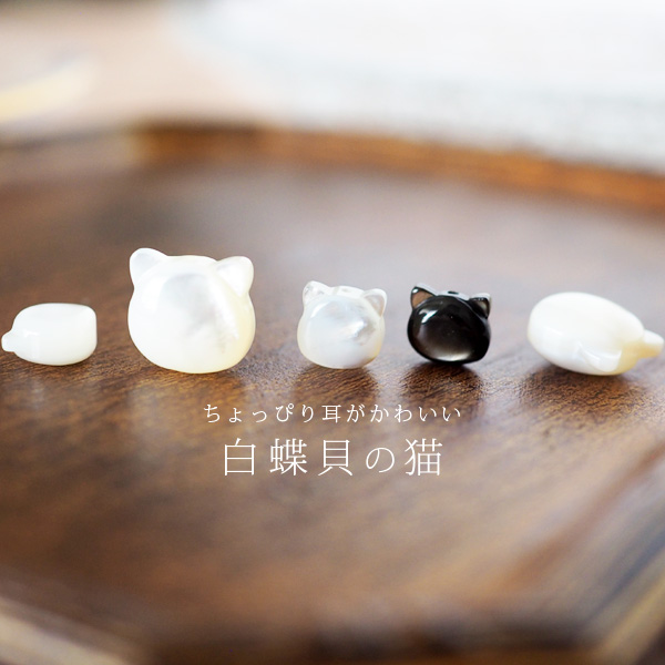 親猫仕立て ちょっぴり耳がかわいい揺れる白蝶貝の猫の貼るピアス