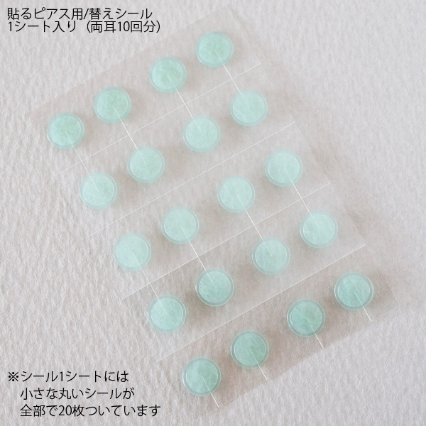 貼るピアス替えシール 1シート 両耳10回分 2サイズ販売
