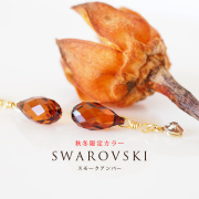 【秋冬限定販売/送料無料】スモークアンバー潤いに満ちた雫スワロフスキー