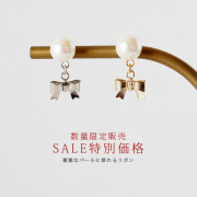 【SALE特別価格/数量限定販売】優雅なパールに揺れるリボン