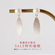 【SALE特別価格/数量限定販売】優雅なパールに揺れるスターダストリーフ