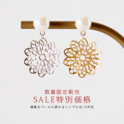 【SALE特別価格/数量限定販売】優雅なパールに揺れるシンプルな10弁花