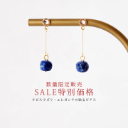 【SALE特別価格/数量限定販売】ラピスラズリ・エレガンテの貼るピアス