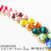 【おすすめの定番/送料無料】【当店オリジナル】スワロフスキー一粒スタンダードカラー5mm