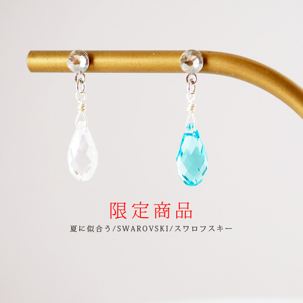 【夏に似合う】【限定商品】【送料無料】潤いに満ちた雫スワロフスキー/夏色ライトターコイズ/透明感大人のクリスタル