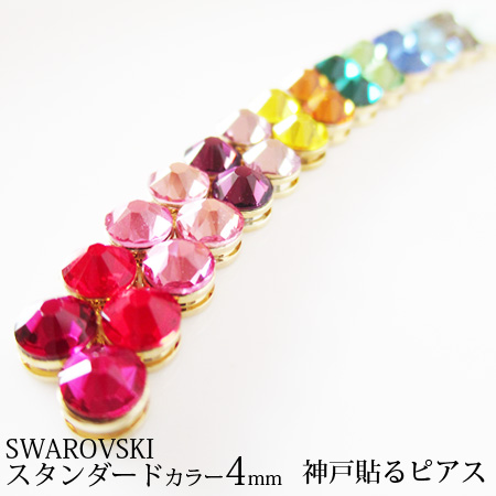 【送料無料】【当店オリジナル/プレット】スワロフスキー一粒スタンダードカラー4mm