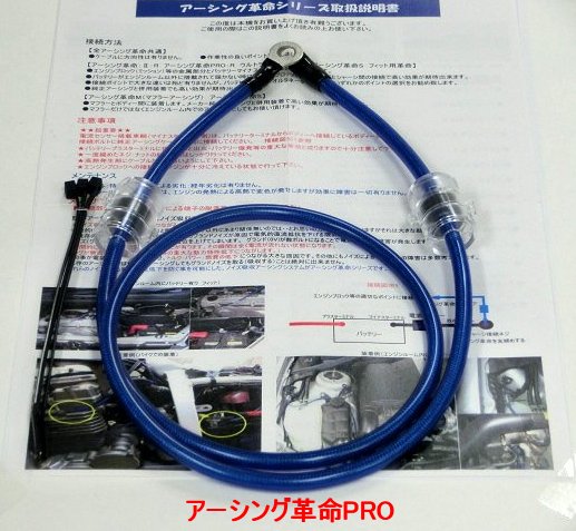 ■アーシング革命PROシリーズ■