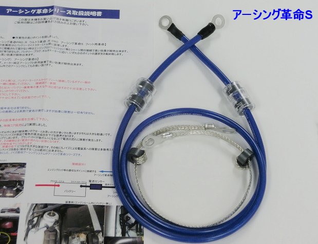■アーシング革命Sシリーズ■