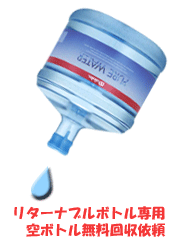 空ボトル回収