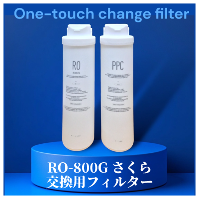 RO-800G/さくら用フィルターセット