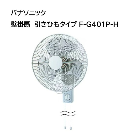 f-g401p-h、パナソニック壁掛扇風機が安い