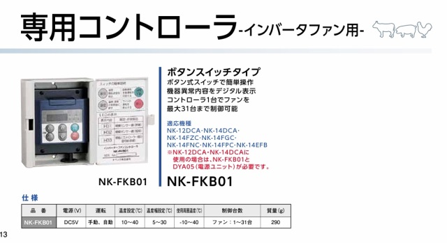 パナソニック,NK-FKB01、コントローラースペック、送風機、換気扇