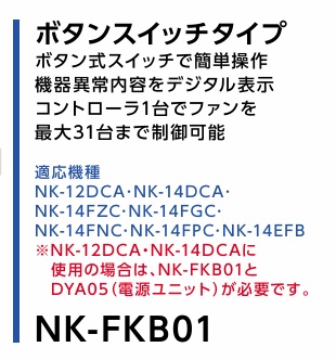 パナソニック,畜産用,送風機、換気扇、コントローラー,NK-FKB01