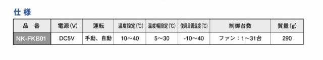 パナソニック,NK-FKB01、コントローラースペック、送風機、換気扇